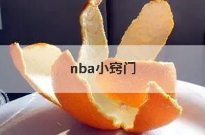 nba小窍门