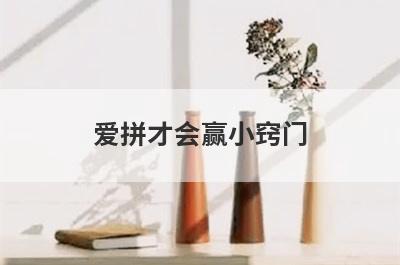 爱拼才会赢小窍门