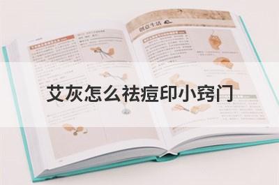 艾灰怎么祛痘印小窍门