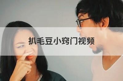 扒毛豆小窍门视频