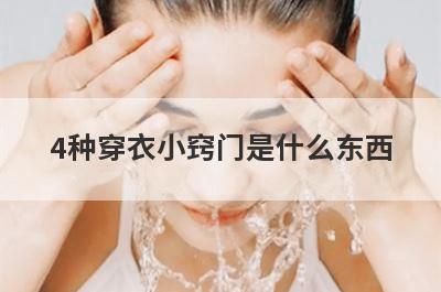 4种穿衣小窍门是什么东西