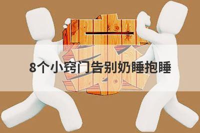 8个小窍门告别奶睡抱睡