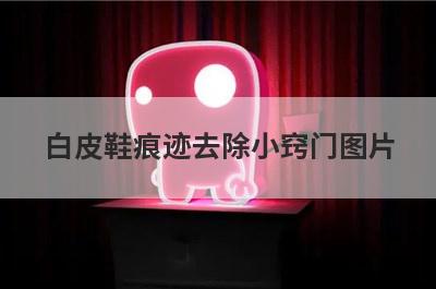白皮鞋痕迹去除小窍门图片