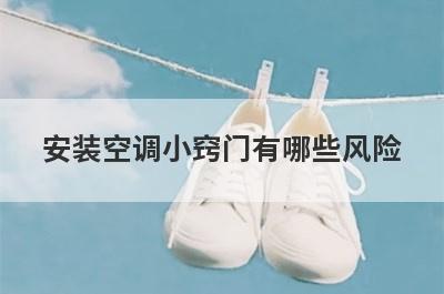 安装空调小窍门有哪些风险
