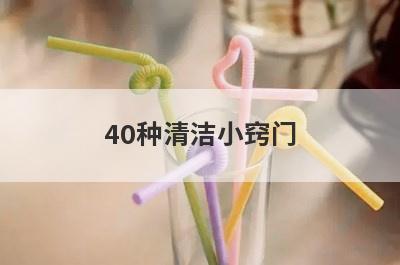 40种清洁小窍门