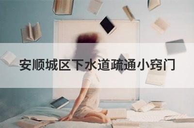安顺城区下水道疏通小窍门