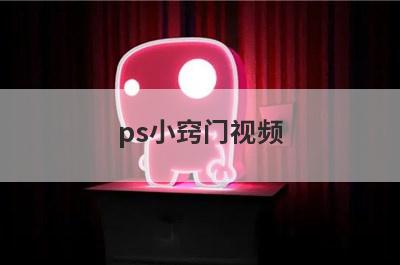 ps小窍门视频