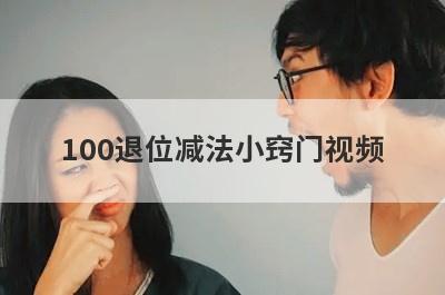 100退位减法小窍门视频