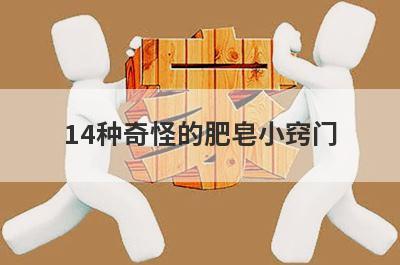 14种奇怪的肥皂小窍门