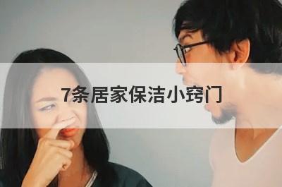 7条居家保洁小窍门