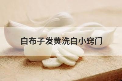 白布子发黄洗白小窍门