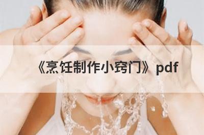 《烹饪制作小窍门》pdf