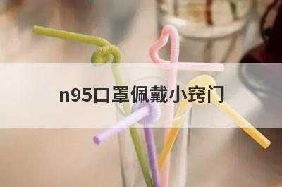 n95口罩佩戴小窍门