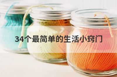 34个最简单的生活小窍门