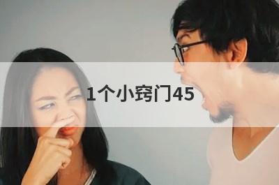 1个小窍门45 40(免费祛痘的小窍门)