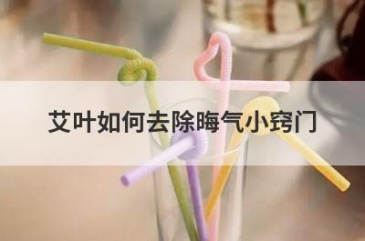 艾叶如何去除晦气小窍门