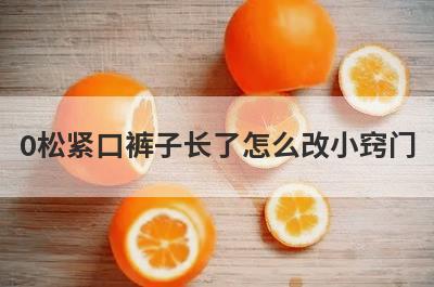 0松紧口裤子长了怎么改小窍门