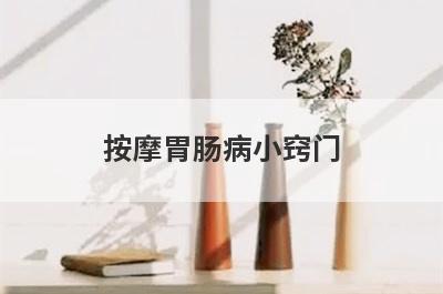 按摩胃肠病小窍门