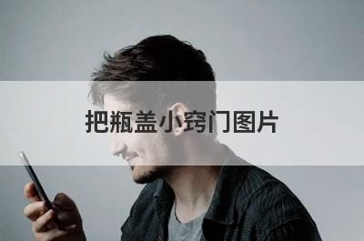 把瓶盖小窍门图片