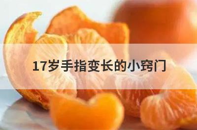17岁手指变长的小窍门