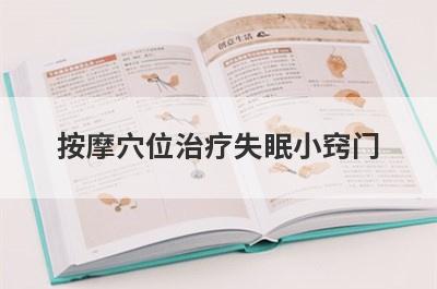 按摩穴位治疗失眠小窍门