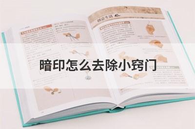 暗印怎么去除小窍门