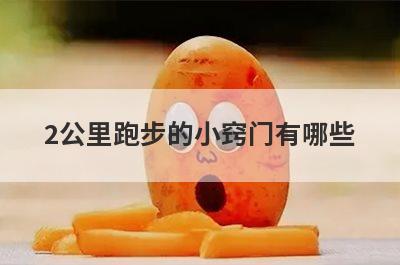 2公里跑步的小窍门有哪些(跑步计公里数的有哪些)