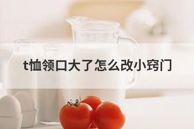 t恤领口大了怎么改小窍门