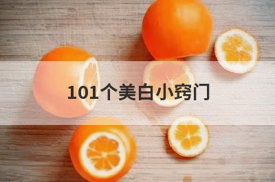 101个美白小窍门