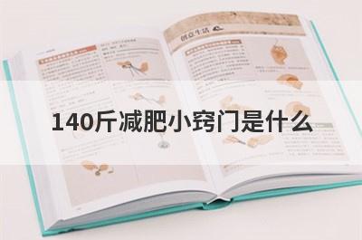 140斤减肥小窍门是什么