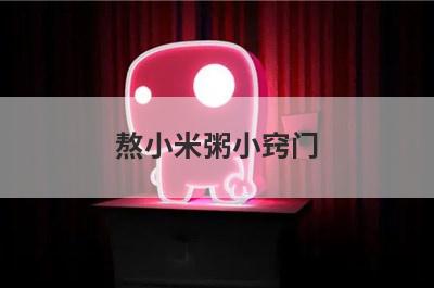 熬小米粥小窍门