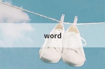 word 小窍门(word小窍门)
