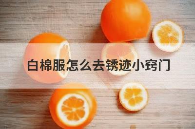 白棉服怎么去锈迹小窍门