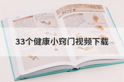 33个健康小窍门视频下载