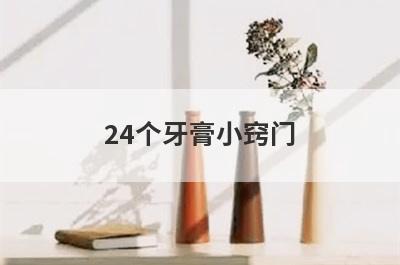 24个牙膏小窍门