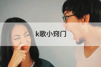k歌小窍门