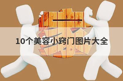 10个美容小窍门图片大全