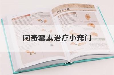 阿奇霉素治疗小窍门
