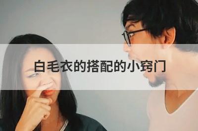 白毛衣的搭配的小窍门