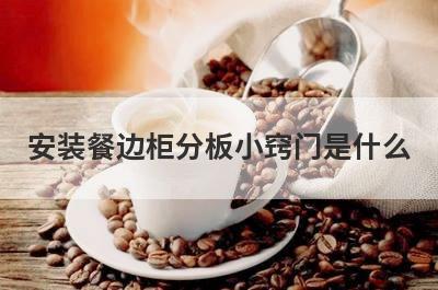 安装餐边柜分板小窍门是什么