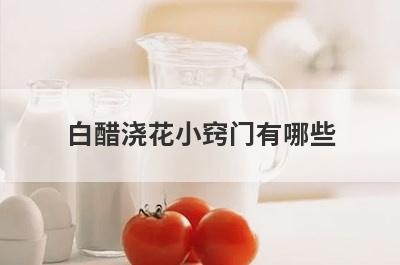 白醋浇花小窍门有哪些
