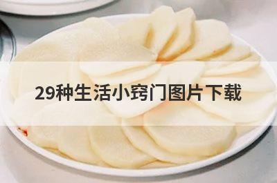 29种生活小窍门图片下载