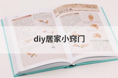 diy居家小窍门