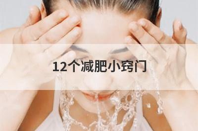 12个减肥小窍门