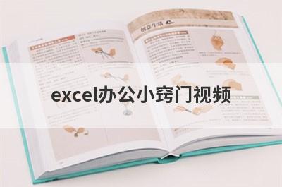 excel办公小窍门视频