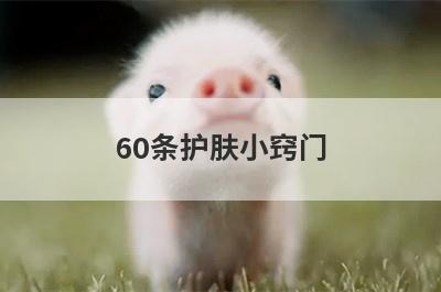 60条护肤小窍门