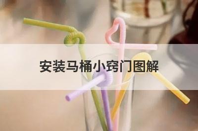 安装马桶小窍门图解