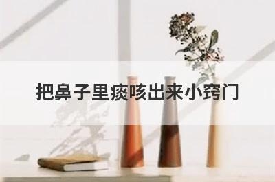 把鼻子里痰咳出来小窍门