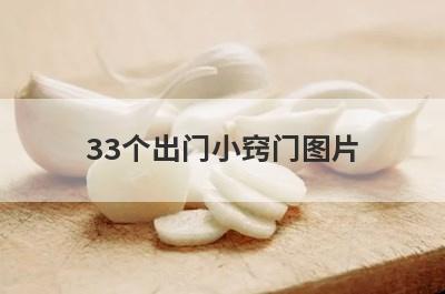 33个出门小窍门图片