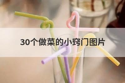 30个做菜的小窍门图片